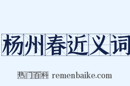 杨州春近义词是什么意思的图片